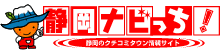 クチコミナビ！「静岡ナビっち！」