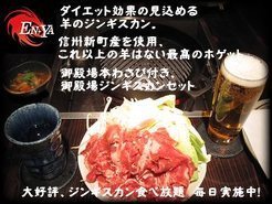 御殿場ジンギスカン倶楽部&焼酎BAR EN-YAの写真