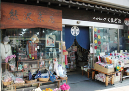 熊澤糸店の写真