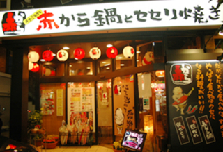 「赤から鍋」と「セセリ焼」 赤から三島店の写真