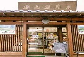 横山精肉店の写真