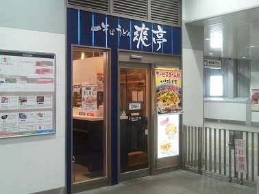 爽亭 三島店の写真