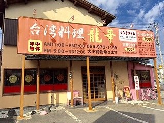 台湾料理 龍華 清水店の写真