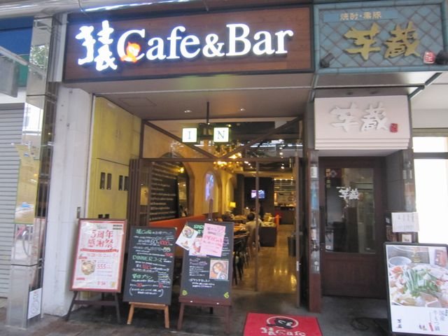 猿Cafe＆Bar 静岡呉服町店の写真