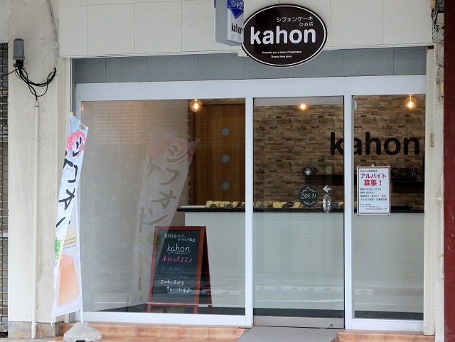 シフォンケーキのお店 kahon 清水町徳倉店の写真