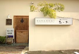 和&イタリアン花の木 HANA.NO.KIの写真