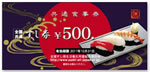 全国共通すし券2000円分