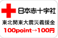 日本赤十字東北関東大震災義援金