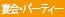 宴会・パーティー