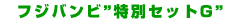 �t�W�o���r���ʃZ�b�gG