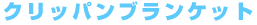 �u�����P�b�g