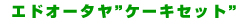 �G�h�I�O�^���P�[�L�Z�b�g