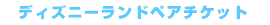 �f�B�Y�j�[�y�A�`�P�b�g