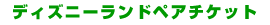 �f�B�Y�j�[�y�A�`�P�b�g