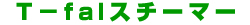 t-fal�X�`�[�}�[