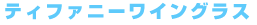 �e�B�t�@�j�[���C���O���X