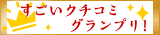 すごいクチコミグランプリ