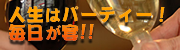 人生はパーティー！毎日が宴！