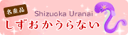 しずおかうらない