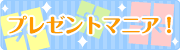 プレゼントマニア
