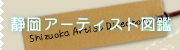 静岡アーティスト図鑑