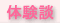 体験談