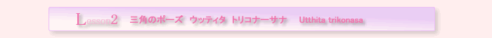三角のポーズ