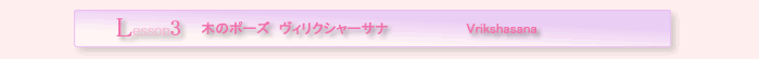 木のポーズ