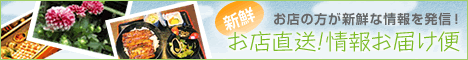 お店直送！情報お届け便