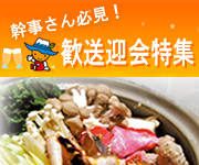 歓送迎会特集