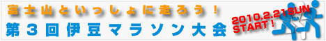 第3回伊豆マラソン