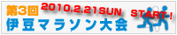 伊豆マラソン