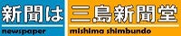 三島新聞堂
