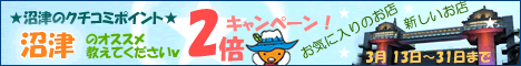 沼津地区限定！クチコミポイント2倍キャンペーン！！