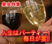 宴会特集