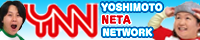 今の47都道府県のネタ、ここに集結！YNN(YOSHIMOTO NETA NETWORK)は芸人記者が所属する架空の通信社。全国の最高級の「ネタ」を見つけて発信することを使命としています！