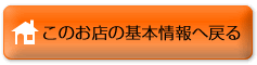 このお店の基本情報へ戻る