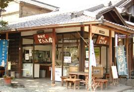 柿田川とうふ店の写真