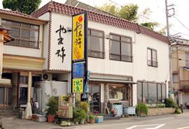 駿陽荘 やま弥の写真