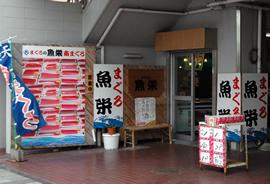 まぐろ専門店 魚栄 フード全般 沼津市 静岡ナビっち まぐろ専門店 魚栄 フード全般 沼津市 静岡ナビっち
