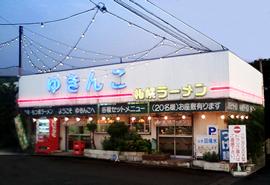 札幌ラーメン 雪ん子 裾野の写真