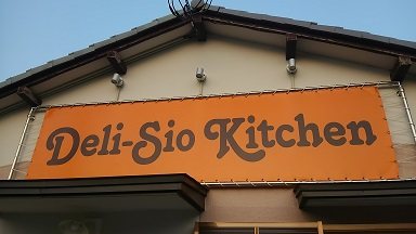Deli-Sio Kitchenの写真