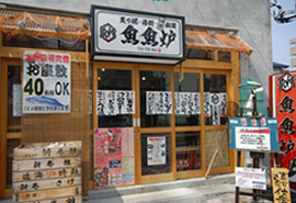 炙り焼・海鮮・銘酒 魚神 魚魚炉 沼津店の写真