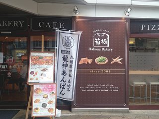 箱根べーカリー 三島店の写真