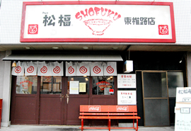 松福 東椎路店の写真