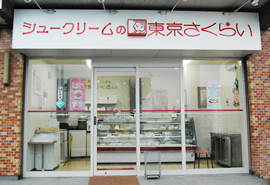 シュークリームの東京さくらい 沼津南店 ケーキ 洋菓子 沼津市 静岡ナビっち