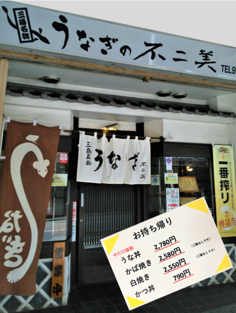 うなぎの不二美 うなぎ 天ぷら 三島市 静岡ナビっち うなぎの不二美 うなぎ 天ぷら 三島市 静岡ナビっち