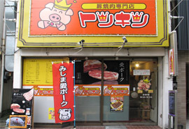 豚焼肉専門店 トンキンの写真