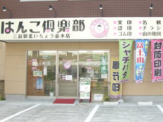 はんこ倶楽部 三島駅北いちょう並木店の写真