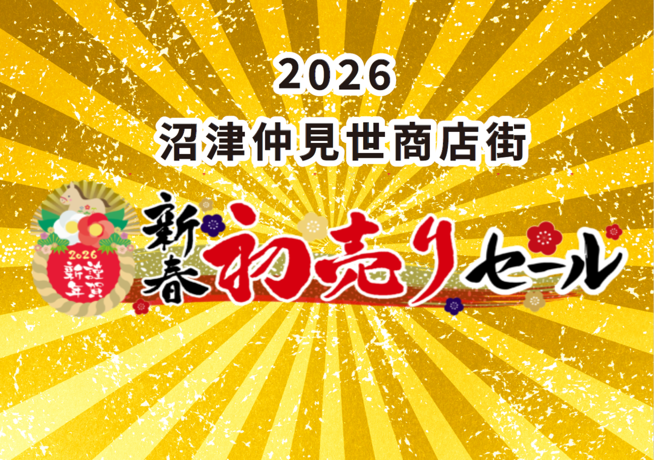 沼津仲見世商店街振興組合の写真